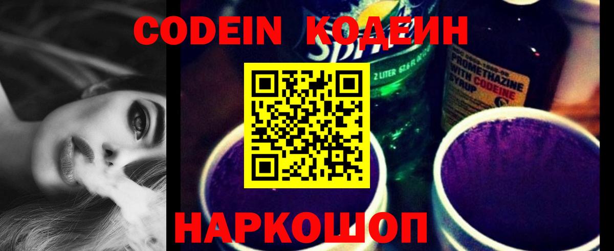 Кодеин Purple Drank Шадринск