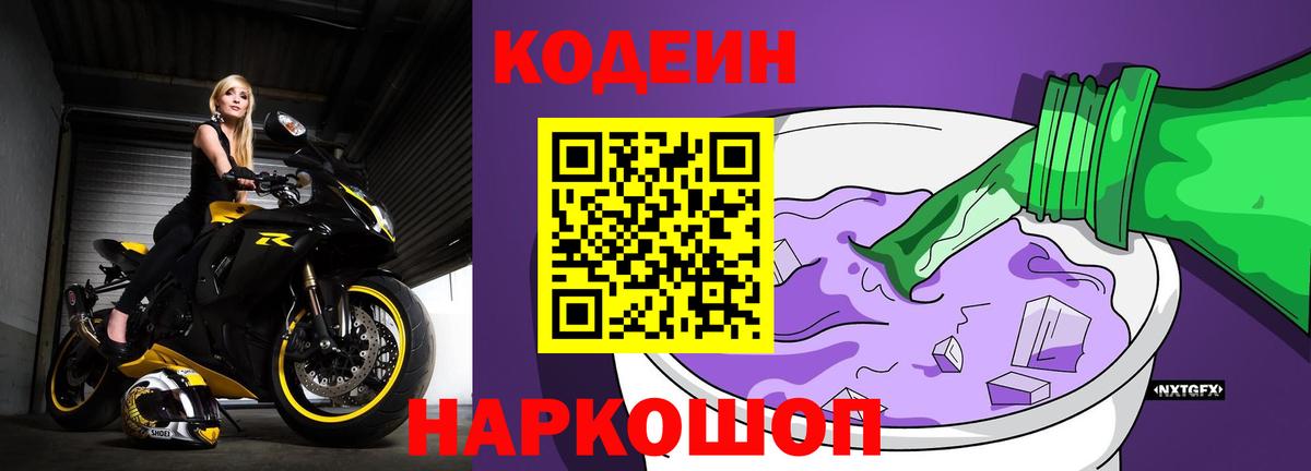 Шадринск  Codein напиток Lean (лин)  Codein Purple Drank  Вход с VPN 